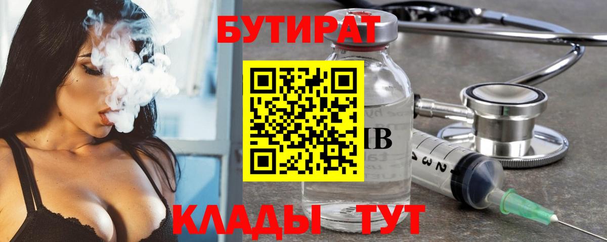 Бутират BDO 33%  Вход с VPN  Мценск 